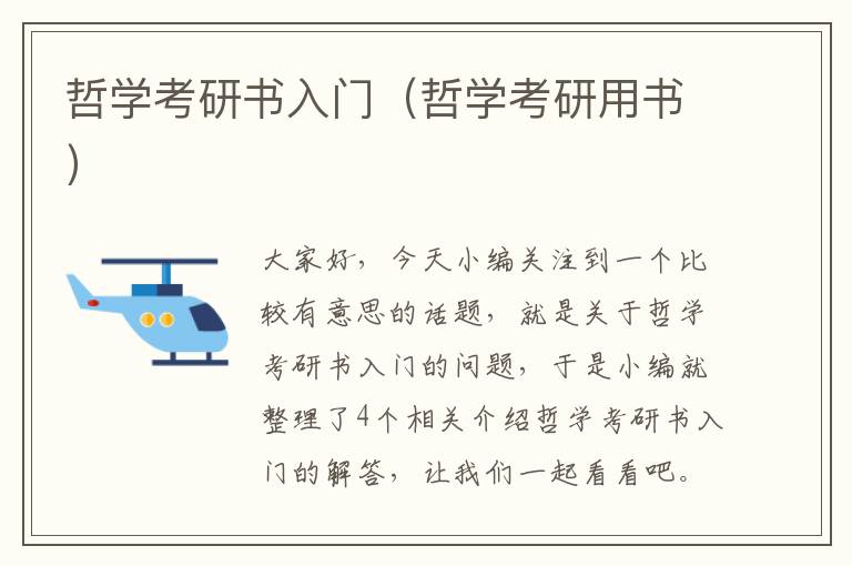 哲学考研书入门（哲学考研用书）