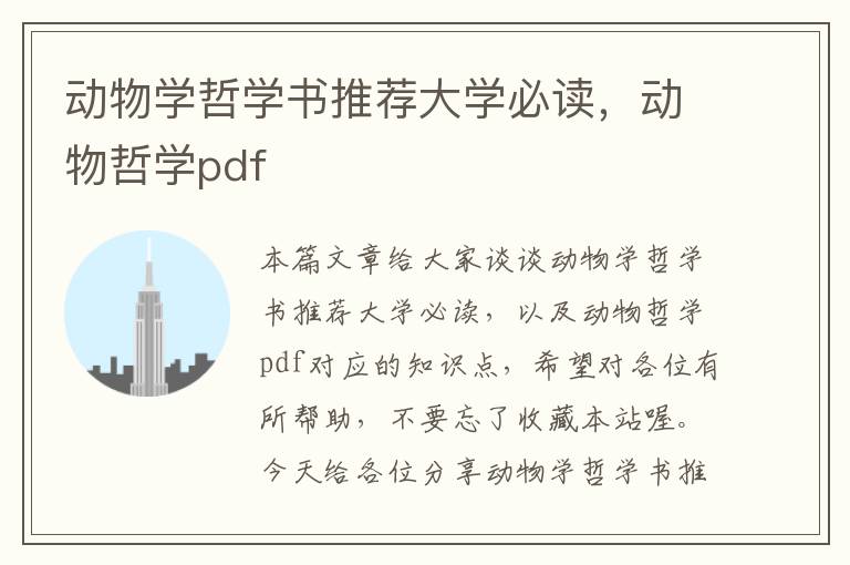 动物学哲学书推荐大学必读，动物哲学pdf