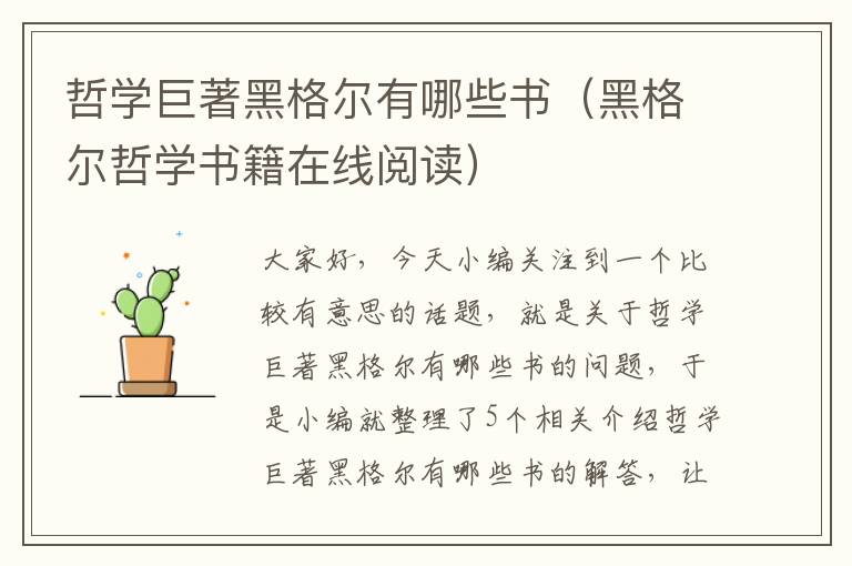 哲学巨著黑格尔有哪些书（黑格尔哲学书籍在线阅读）