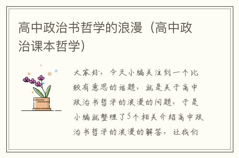 高中政治书哲学的浪漫（高中政治课本哲学）