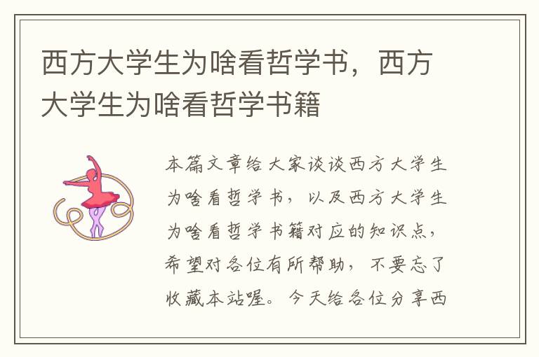 西方大学生为啥看哲学书，西方大学生为啥看哲学书籍