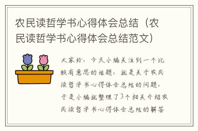 农民读哲学书心得体会总结（农民读哲学书心得体会总结范文）