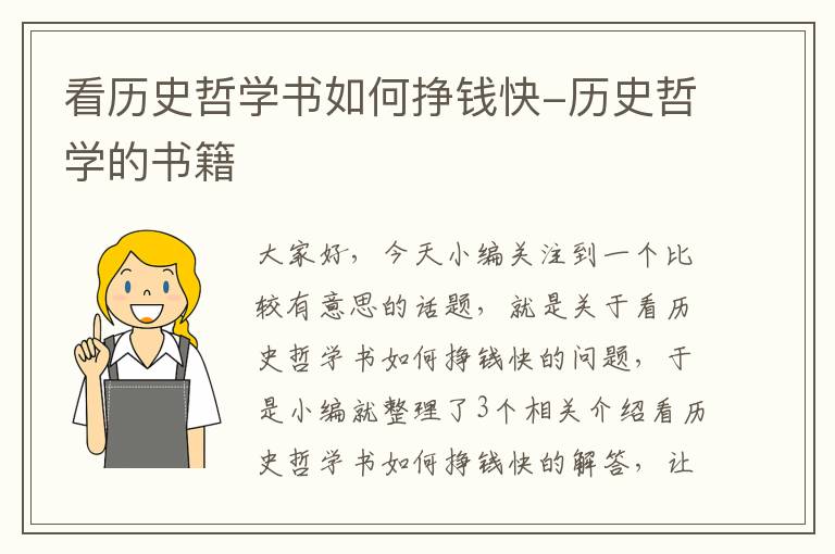 看历史哲学书如何挣钱快-历史哲学的书籍