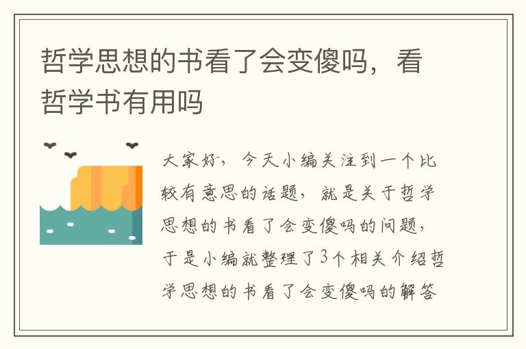 哲学思想的书看了会变傻吗，看哲学书有用吗