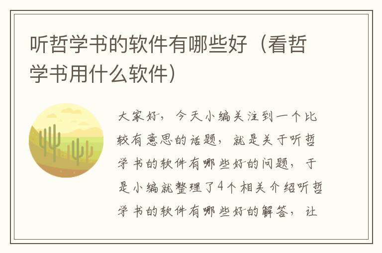 听哲学书的软件有哪些好（看哲学书用什么软件）