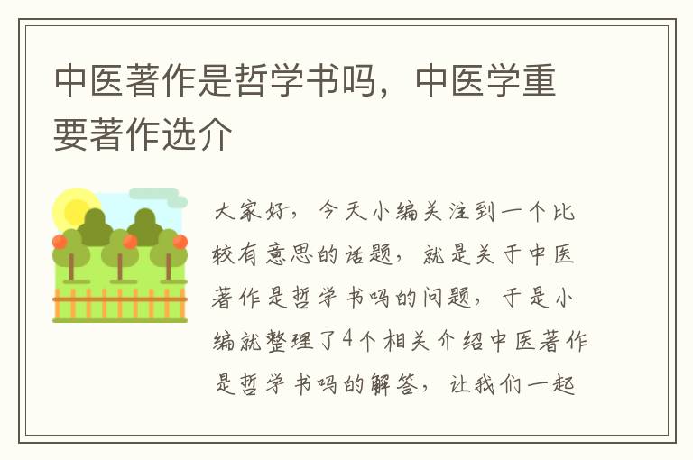 中医著作是哲学书吗，中医学重要著作选介