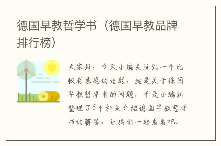 德国早教哲学书（德国早教品牌排行榜）