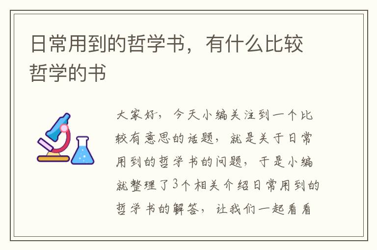 日常用到的哲学书，有什么比较哲学的书