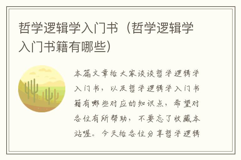 哲学逻辑学入门书（哲学逻辑学入门书籍有哪些）