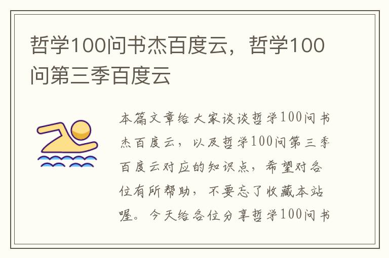 哲学100问书杰百度云，哲学100问第三季百度云