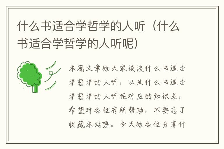 什么书适合学哲学的人听（什么书适合学哲学的人听呢）