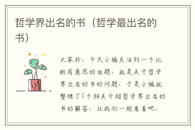 哲学界出名的书（哲学最出名的书）