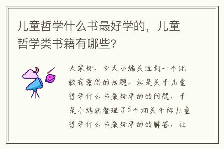 儿童哲学什么书最好学的，儿童哲学类书籍有哪些?