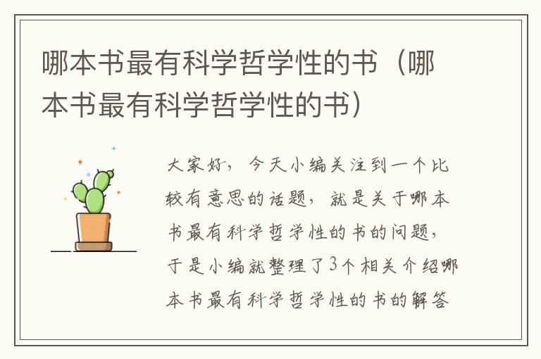 哪本书最有科学哲学性的书（哪本书最有科学哲学性的书）