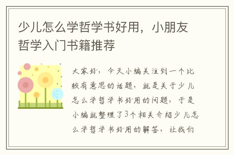 少儿怎么学哲学书好用，小朋友哲学入门书籍推荐