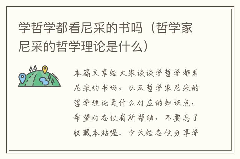 学哲学都看尼采的书吗（哲学家尼采的哲学理论是什么）