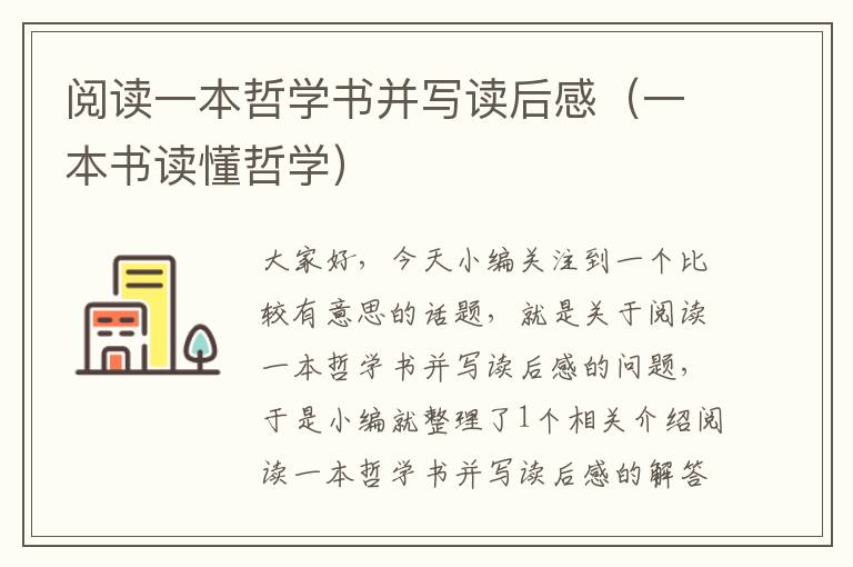 阅读一本哲学书并写读后感（一本书读懂哲学）