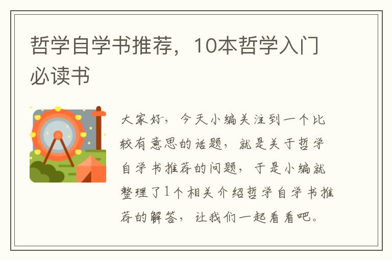 哲学自学书推荐，10本哲学入门必读书