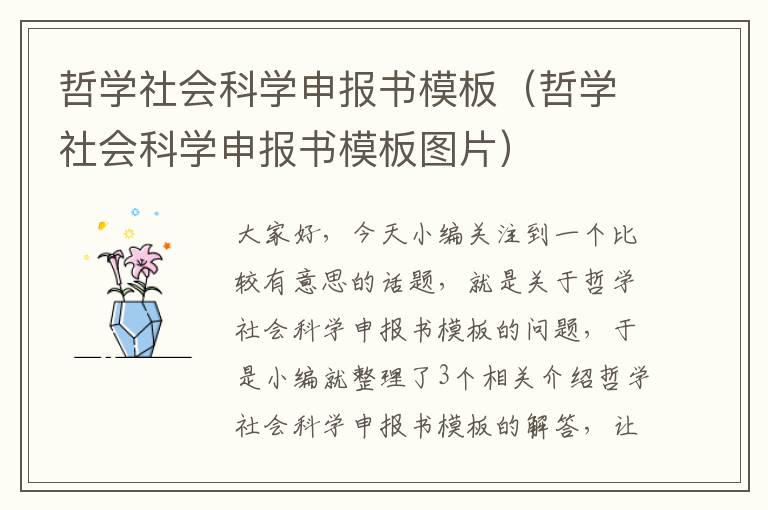 哲学社会科学申报书模板（哲学社会科学申报书模板图片）