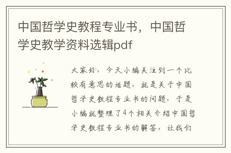 中国哲学史教程专业书，中国哲学史教学资料选辑pdf