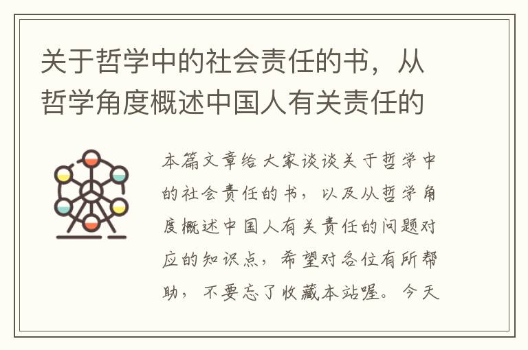 关于哲学中的社会责任的书，从哲学角度概述中国人有关责任的问题