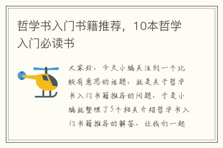 哲学书入门书籍推荐，10本哲学入门必读书