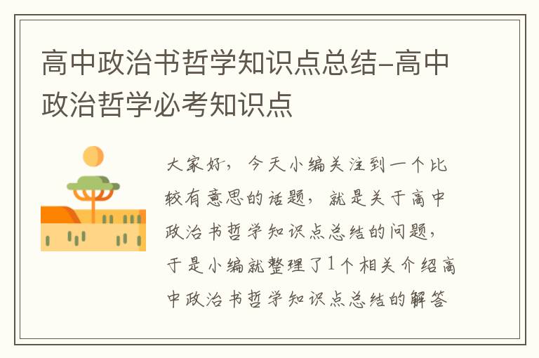 高中政治书哲学知识点总结-高中政治哲学必考知识点