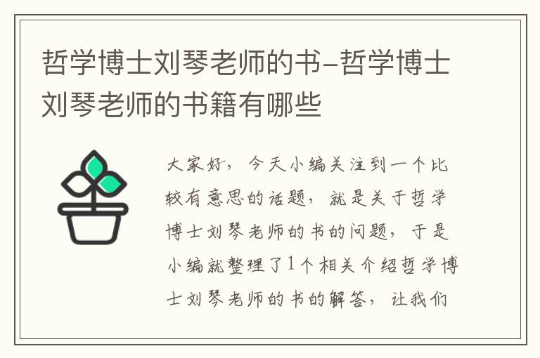 哲学博士刘琴老师的书-哲学博士刘琴老师的书籍有哪些