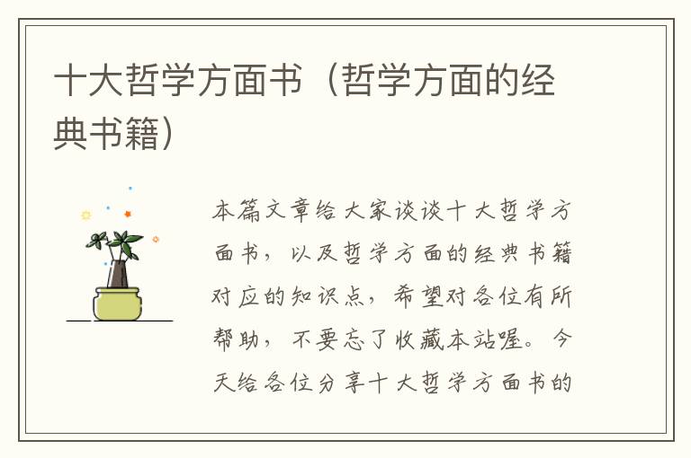 十大哲学方面书（哲学方面的经典书籍）