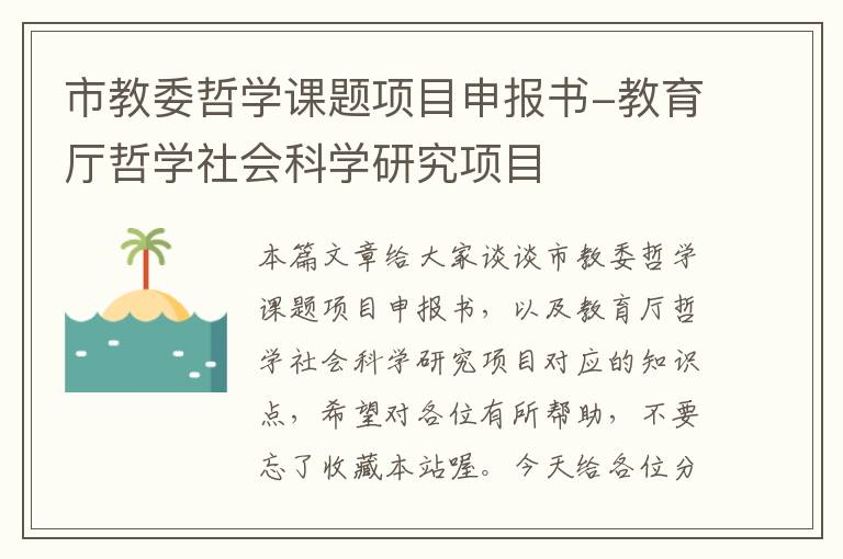 市教委哲学课题项目申报书-教育厅哲学社会科学研究项目