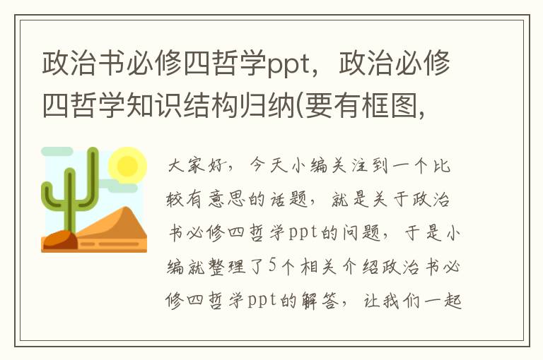 政治书必修四哲学ppt，政治必修四哲学知识结构归纳(要有框图,或树状图等结构)个位帮帮忙...