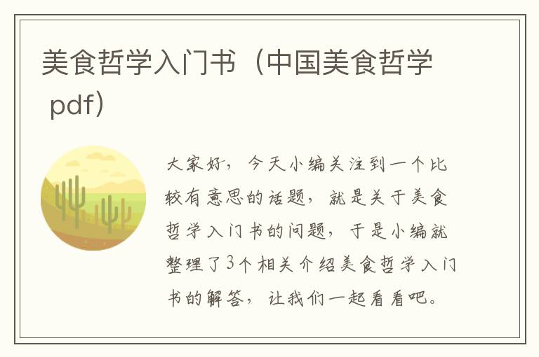 美食哲学入门书（中国美食哲学 pdf）