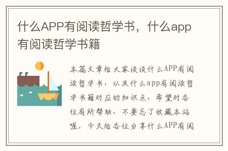 什么APP有阅读哲学书，什么app有阅读哲学书籍