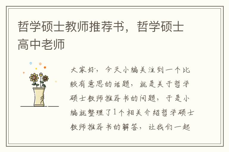 哲学硕士教师推荐书，哲学硕士高中老师