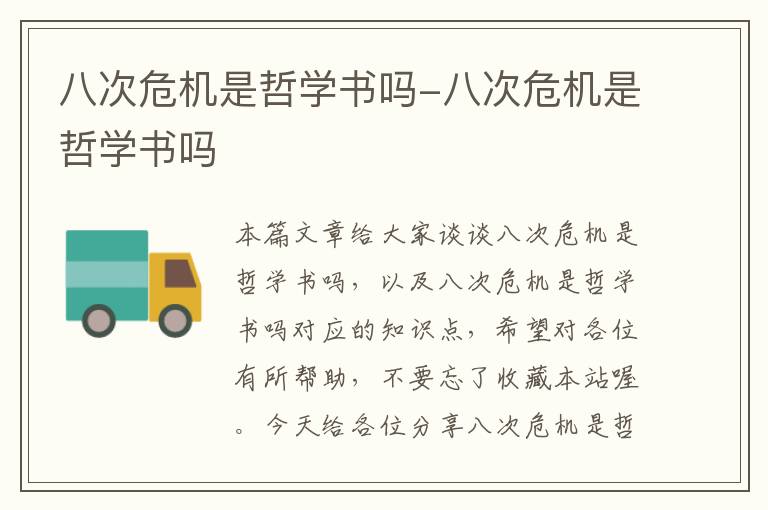 八次危机是哲学书吗-八次危机是哲学书吗