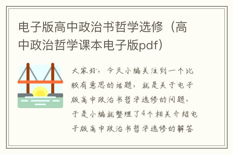 电子版高中政治书哲学选修（高中政治哲学课本电子版pdf）