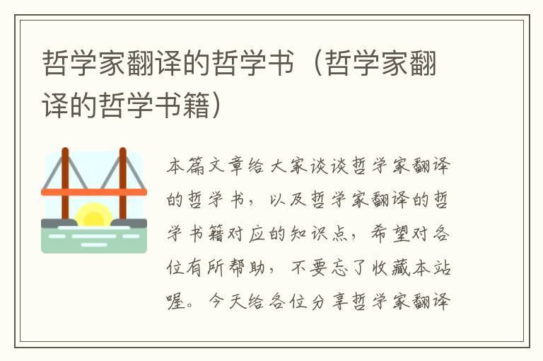 哲学家翻译的哲学书（哲学家翻译的哲学书籍）