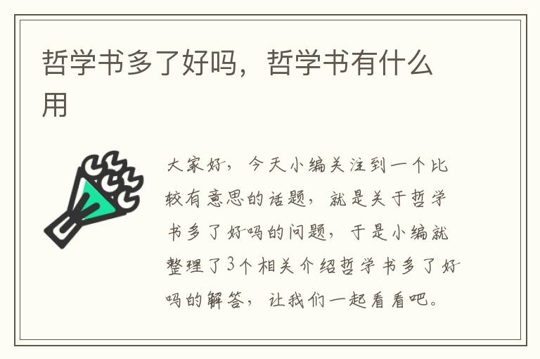 哲学书多了好吗，哲学书有什么用