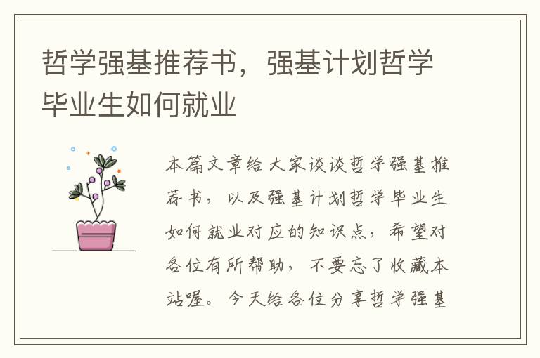 哲学强基推荐书，强基计划哲学毕业生如何就业