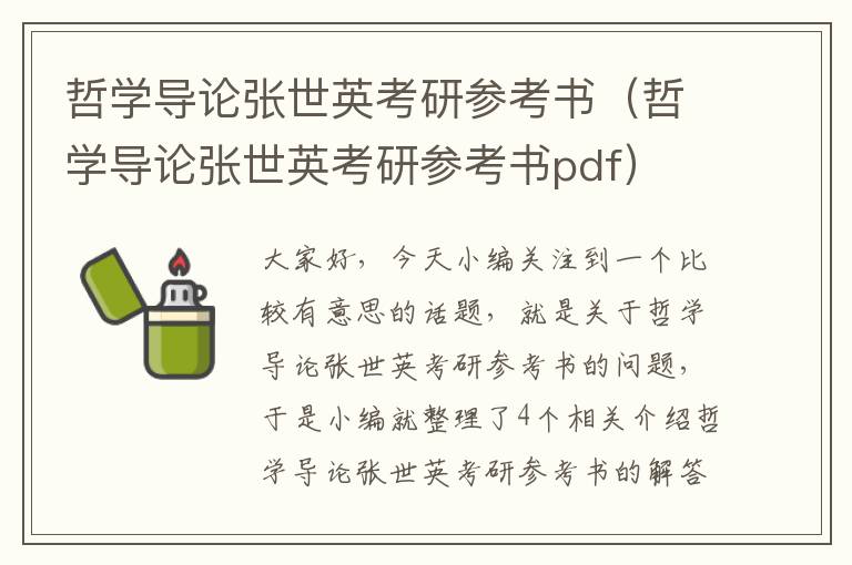 哲学导论张世英考研参考书（哲学导论张世英考研参考书pdf）