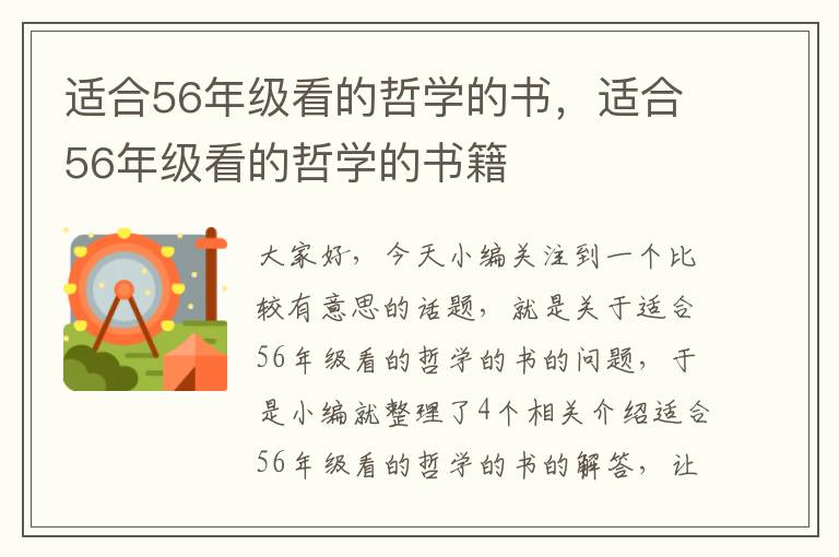 适合56年级看的哲学的书，适合56年级看的哲学的书籍