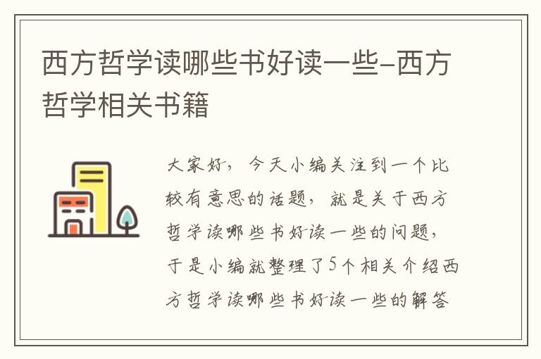 西方哲学读哪些书好读一些-西方哲学相关书籍