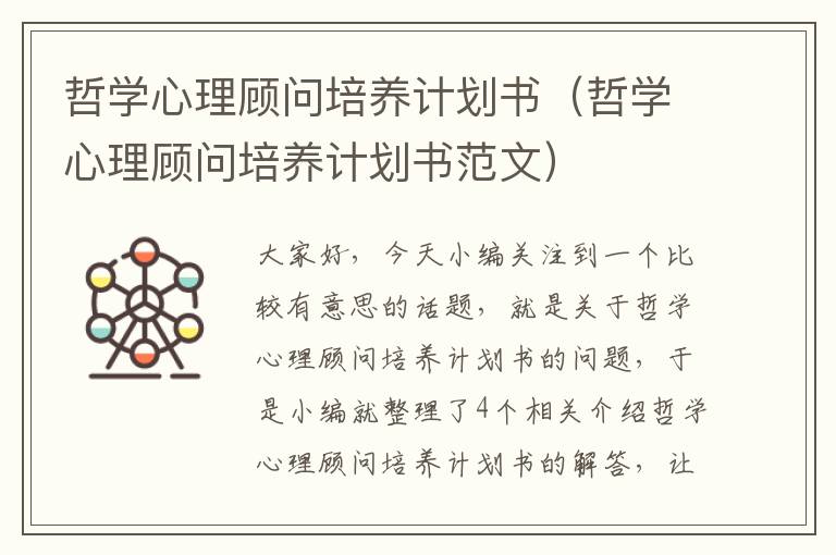 哲学心理顾问培养计划书（哲学心理顾问培养计划书范文）