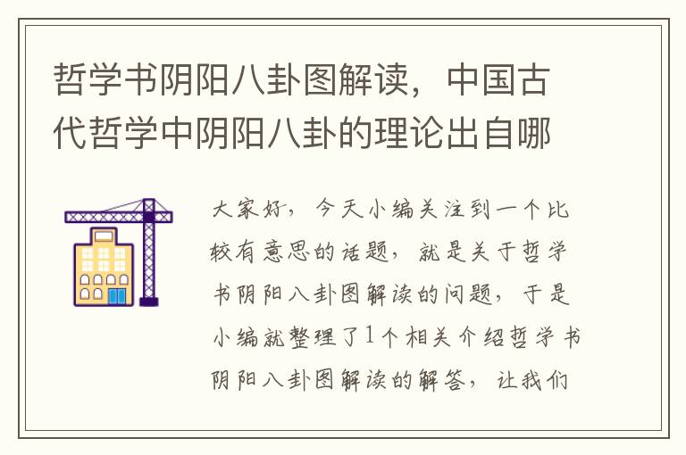 哲学书阴阳八卦图解读，中国古代哲学中阴阳八卦的理论出自哪里