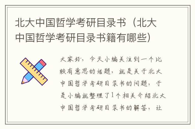 北大中国哲学考研目录书（北大中国哲学考研目录书籍有哪些）