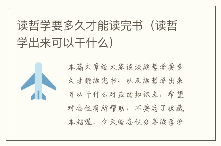 读哲学要多久才能读完书（读哲学出来可以干什么）