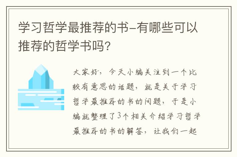 学习哲学最推荐的书-有哪些可以推荐的哲学书吗?