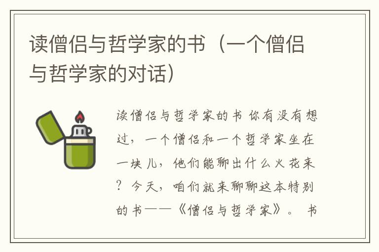 读僧侣与哲学家的书（一个僧侣与哲学家的对话）