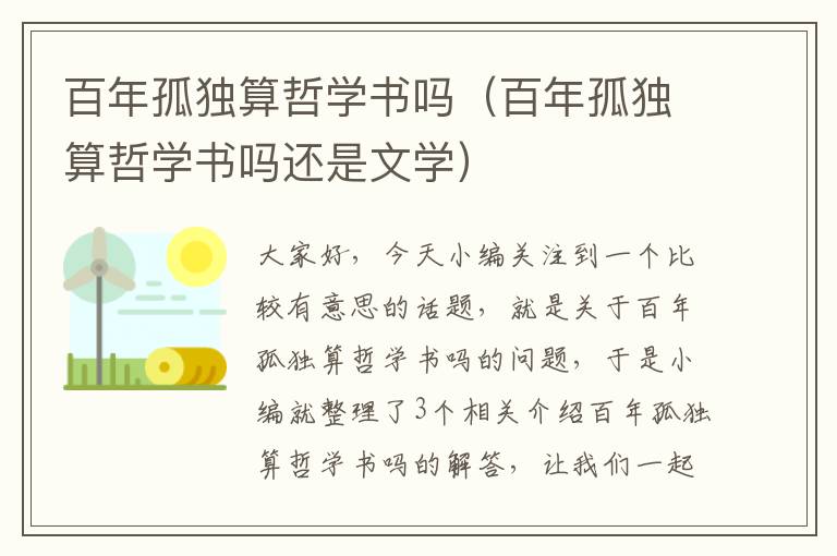 百年孤独算哲学书吗（百年孤独算哲学书吗还是文学）