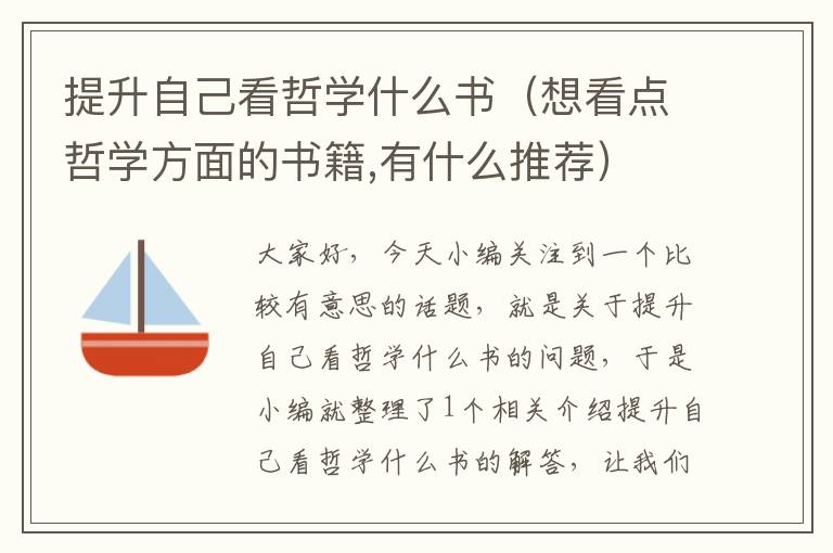 提升自己看哲学什么书（想看点哲学方面的书籍,有什么推荐）